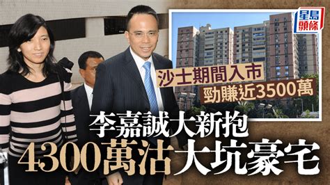 李嘉誠大宅價錢|李嘉誠大新抱4300萬沽大坑豪宅 沙士期間入市 勁賺。